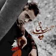 حمید حیاتی - پاییز