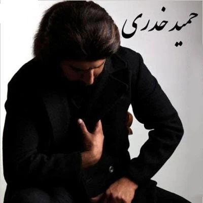 حمید خدری - حسرت