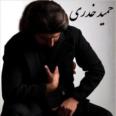 حمید خدری - ندونستم