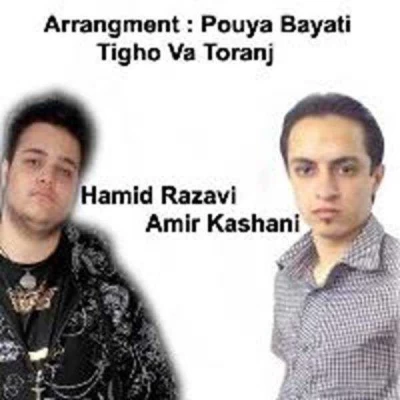 حمید رضوی و امیر کاشانی - تیغ و تورنج