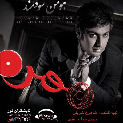 هومن سودمند - خانه بی پرنده