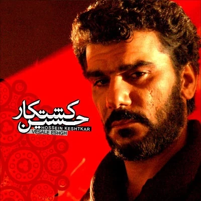 حسین کشتکار - وصال عشق