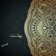 کاوه گل - بهشت من