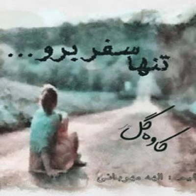 کاوه گل - تنها سفر برو