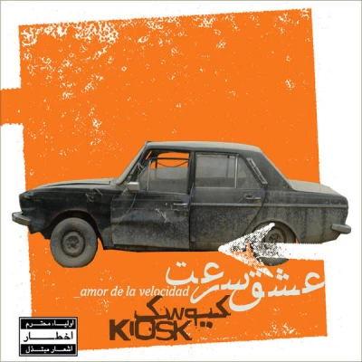 کیوسک - افسوس