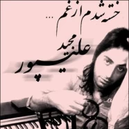 مجید علیپور - خسته شدم از غم