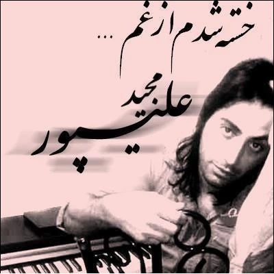 مجید علیپور - خسته شدم از غم