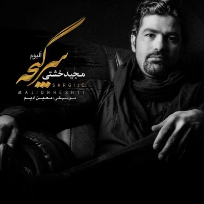 مجید خشتی - سرگیجه