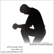 مهدی حسین آبادی - پای هر عشقی می لنگه