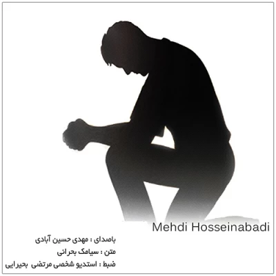 مهدی حسین آبادی - پای هر عشقی می لنگه