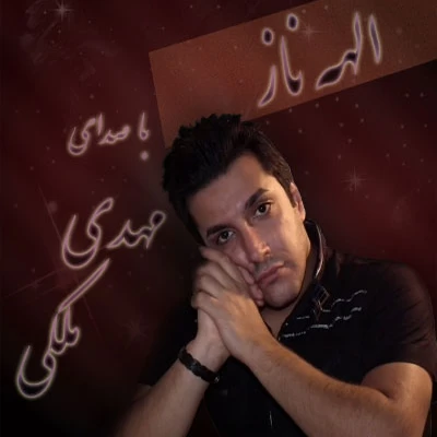 مهدی ملکی - الهه ناز