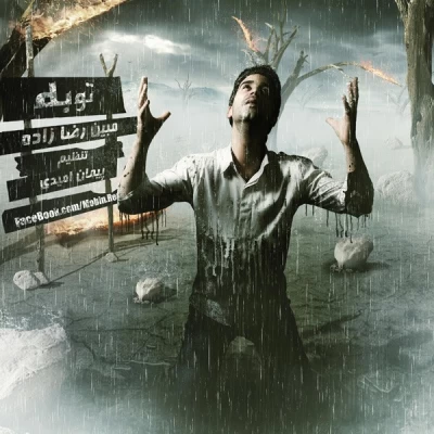 مبین رضازاده - توبه