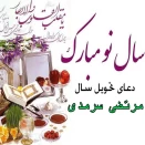 مرتضی سرمدی تحویل سال