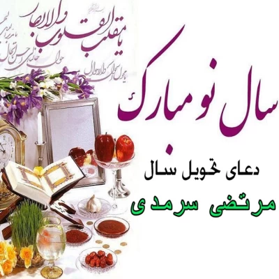 مرتضی سرمدی - تحویل سال