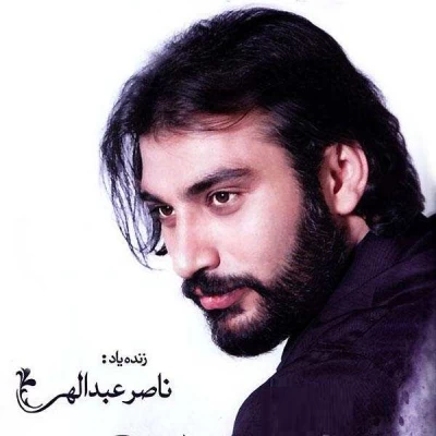 ناصر عبدالهی - تو که تنها یارمی