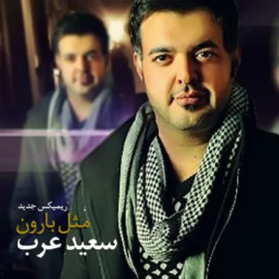 سعید عرب - مثل بارون (رمیکس)