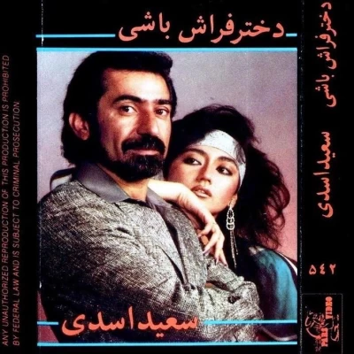 سعید اسدی - دختر فراش باشی