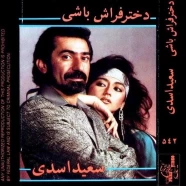 سعید اسدی - دوتا چشم سیاه داری