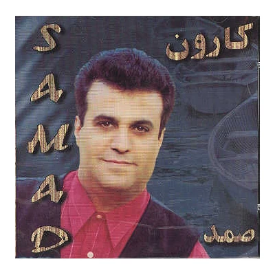 صمد - دریا دریا