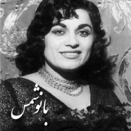 شمس - منو مینا