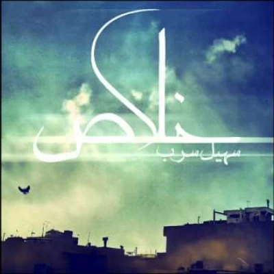 سهیل سرب - خلاص