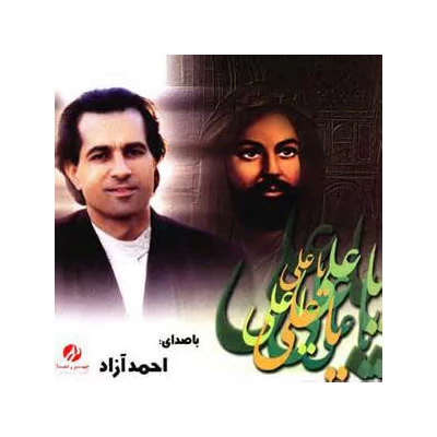 احمد آزاد - یا علی