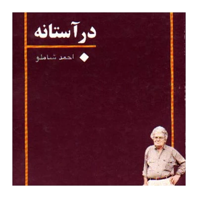 احمد شاملو - در آستانه