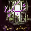 علیرضا افتخاری شب کوچه ها