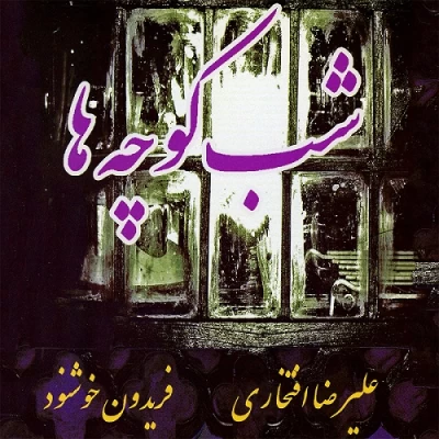 علیرضا افتخاری - شب کوچه ها