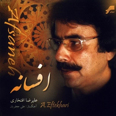 علیرضا افتخاری - افسانه