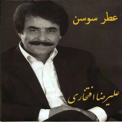 علیرضا افتخاری - عطر سوسن