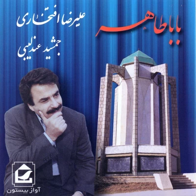 علیرضا افتخاری - بابا طاهر