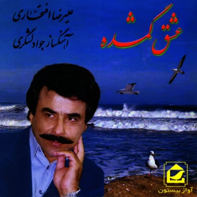 علیرضا افتخاری - عشق گمشده