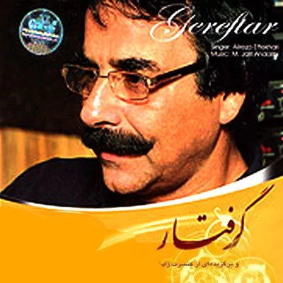 علیرضا افتخاری - گرفتار