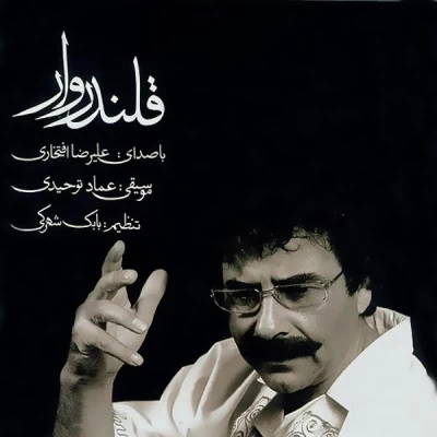 علیرضا افتخاری - قلندروار