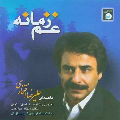 علیرضا افتخاری - غم زمانه