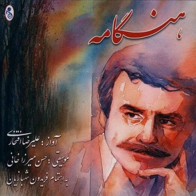 علیرضا افتخاری - هنگامه