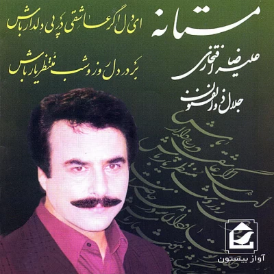 علیرضا افتخاری - مستانه