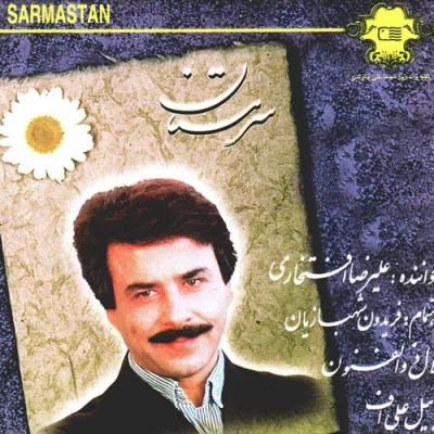 علیرضا افتخاری - سرمستان