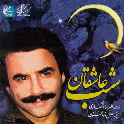 علیرضا افتخاری - شب عاشقان