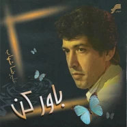 علیرضا شهاب - باور کن