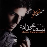 احسان شماعی زاده - منو انکار نکن