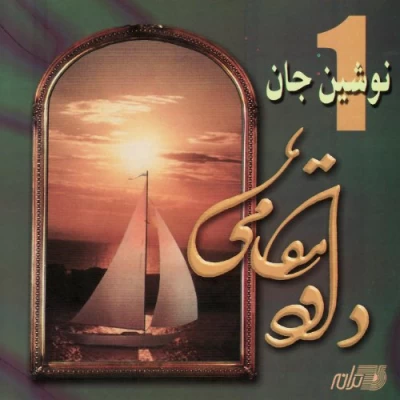 داوود مقامی - نوشین جان