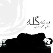 فرید نیکفام - گله