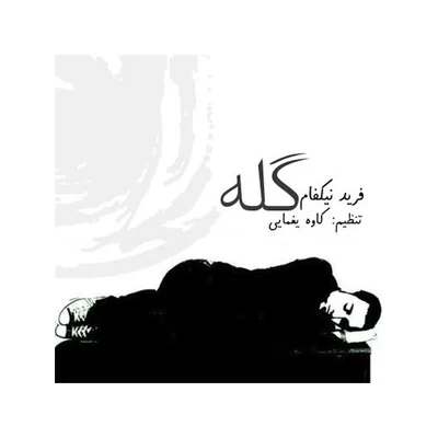 فرید نیکفام - گله