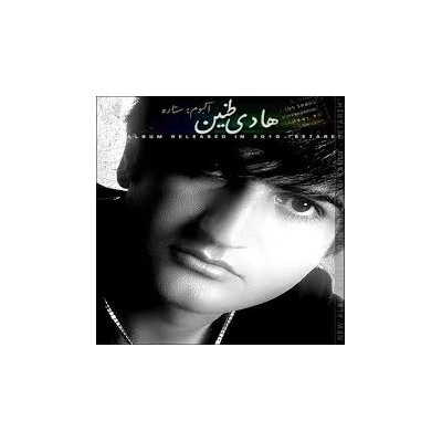 هادی طنین - ستاره