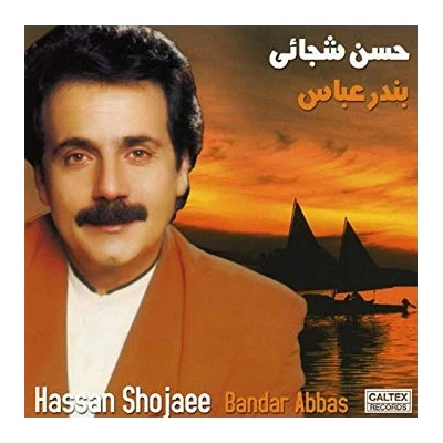 حسن شجاعی - بندر عباس