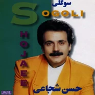 حسن شجاعی - سوگلی