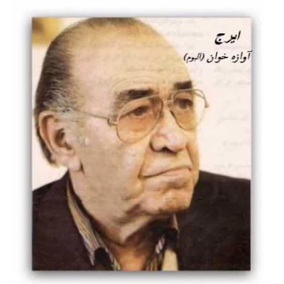 ایرج خواجه امیری - آوازه خوان