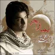 مجید علیپور - نماز آخر